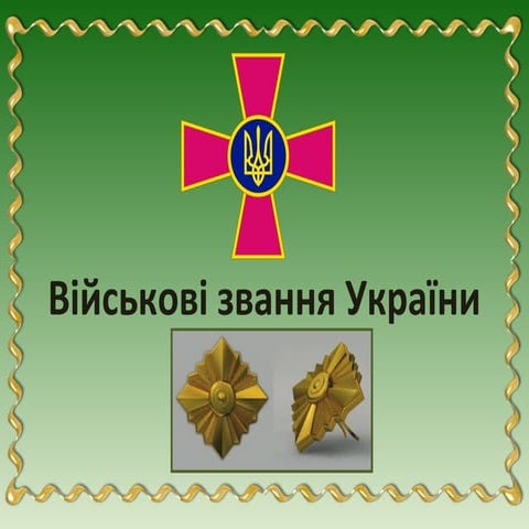 військові звання україни
