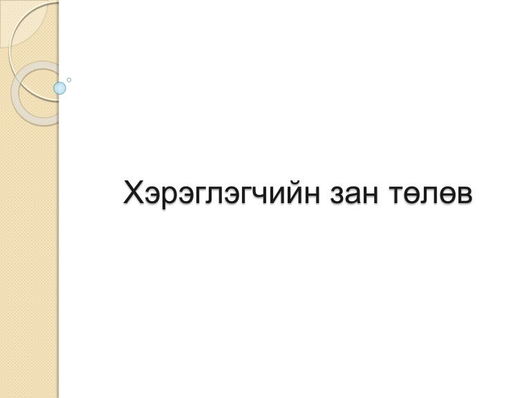 хэрэглэгчийн зан төлөвийн үндсэн асуудал