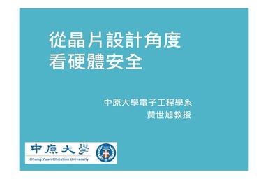 【HITCON FreeTalk 2018 - 從晶片設計角度看硬體安全】