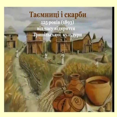 Таємниці і скарби