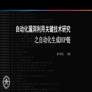自动化漏洞利用关键技术研究（Automatic Vulnerability Exploitation Technologies）