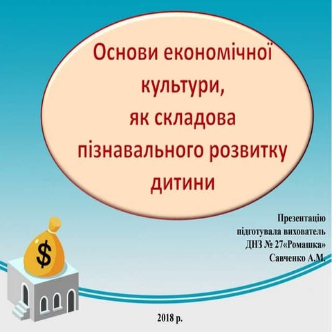 економічне виховання в днз