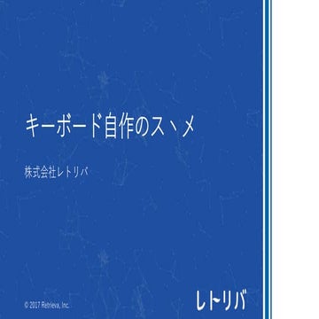 キーボード自作のススメ