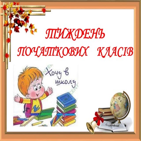 Тиждень початкових класів 2018