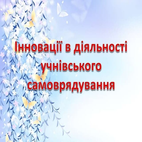 Інновації в діяльності учнівського самоврядування