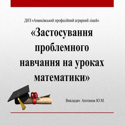 Застосування проблемного навчання на уроках математики