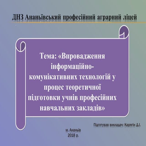 Впровадження ІКТ в процес теоретичної підготовки учнів ПТНЗ