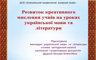 Розвиток креативного мислення учнів на уроках української мови та літератури