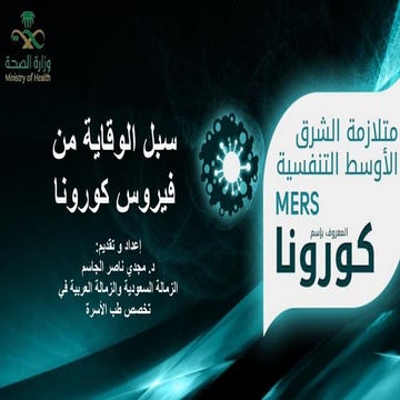 سبل الوقاية من فيروس كورونا