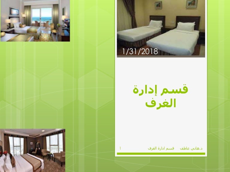 قسم إدارة الغرف د.هاني عاطف المكاتب الامامية و ا… قسم إدارة الغرف د.هاني عاطف المكاتب الامامية و ا…