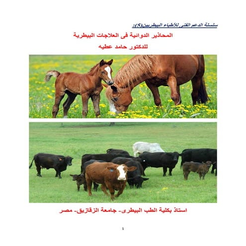 المحاذير البيطرية فى العلاجات البيطرية للدكتور حامد عطيه