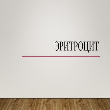 Эритроцит