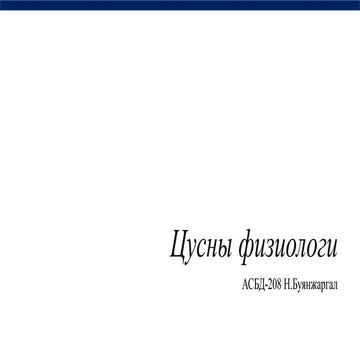 цусны физиологи