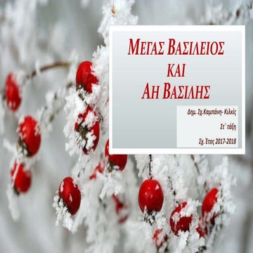 Μέγας Βασίλειος και Αη Βασίλης