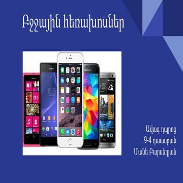 Բջջային հեռախոսներ