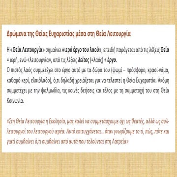 δρώμενα της θείας ευχαριστίας μέσα στη θεία λειτουργία