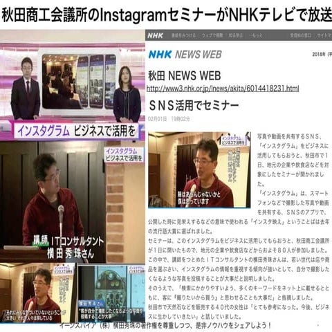 秋田商工会議所InstagramセミナーがNHKで紹介されました