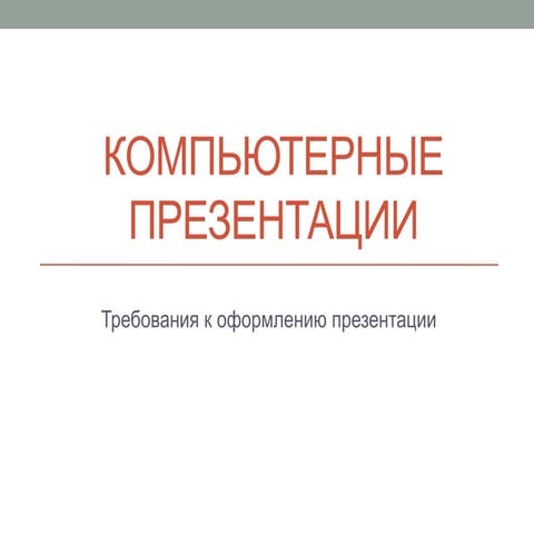 требования к презентации