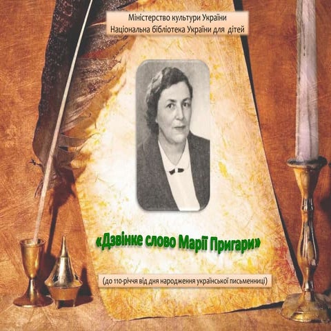 Дзвінке слово Марії Пригари