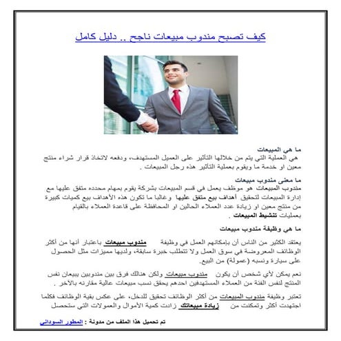 كيف تصبح مندوب مبيعات ناجح .. دليل كامل