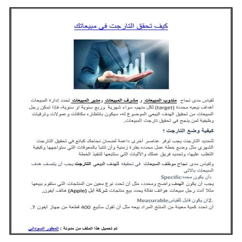 كيف تحقق التارجت في مبيعاتك