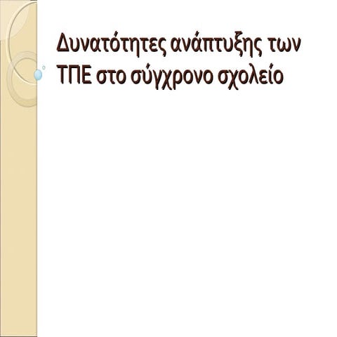 δυνατότητες ανάπτυξης  των τπε στο σύγχρονο σχολείο
