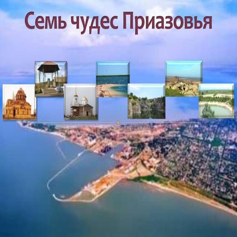 семь чудес приазовья
