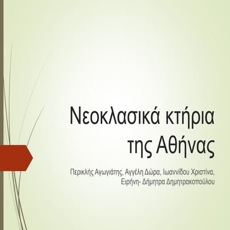 νεοκλασικά της αθήνας