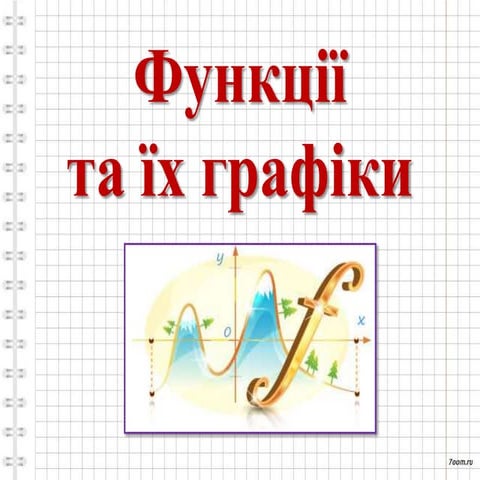 функції
