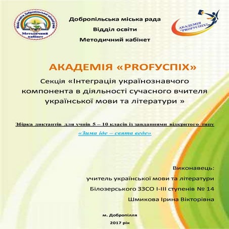 Збірка диктантів з української мови для учнів 5 – 10 класів 