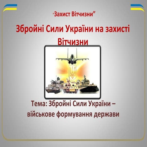збройні сили україни – військове формування держави