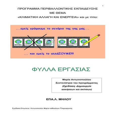 Φύλλα εργασίας - Πρόγραμμα Π.Ε.για Κλιματική Αλλαγή