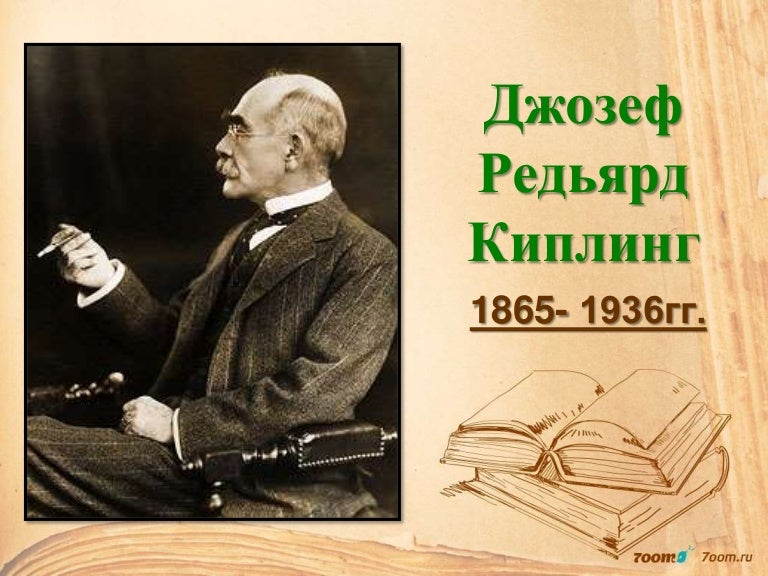 киплинг