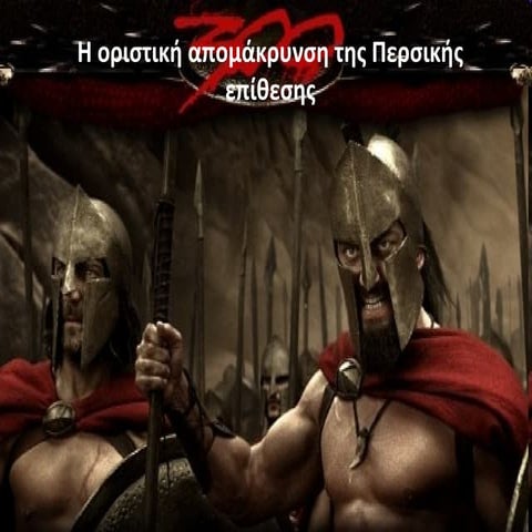 Η απομάκρυνση του περσικού κινδύνου