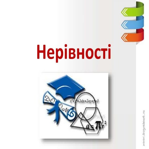 нерівності