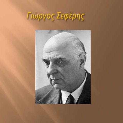 Γιώργος Σεφέρης