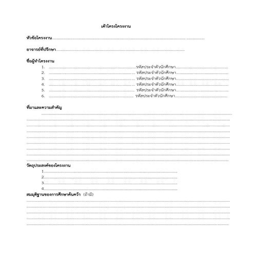 แบบฟอร์มเค้าโครงโครงงาน
