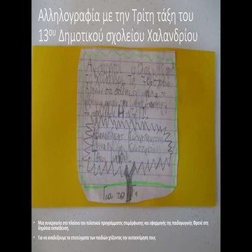 Στέλνουμε μήνυμα!!!!