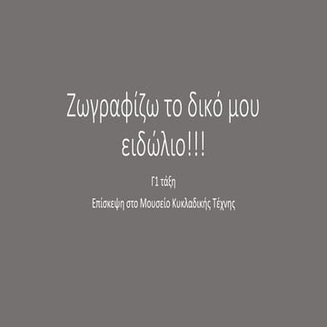 Ζωγραφίζω το δικό μου ειδώλιο!!!