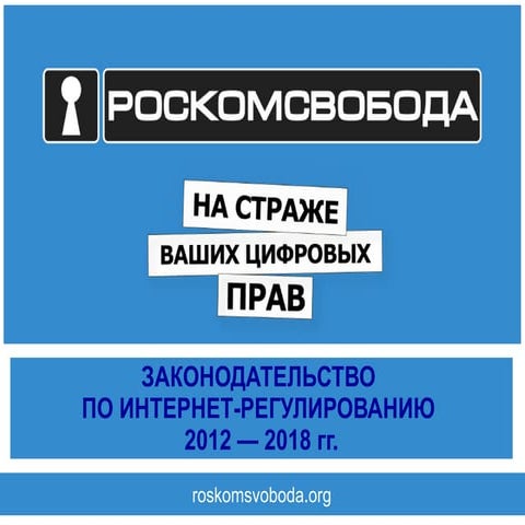 Артем Козлюк. Законодательство по интернет регулированию 2012-2018 гг.