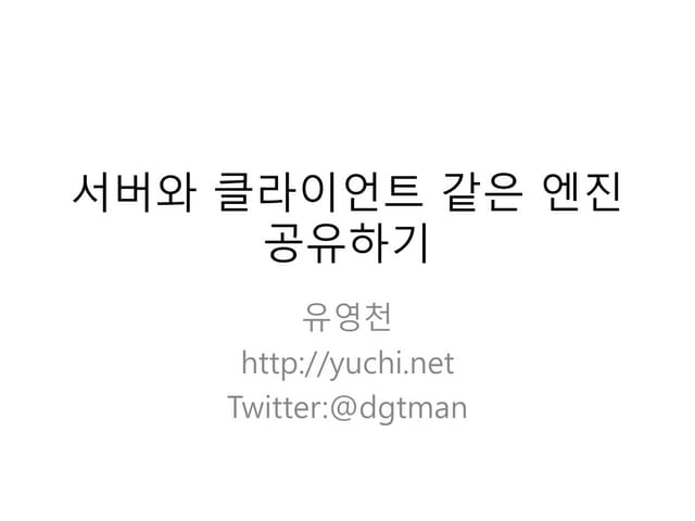 서버와 클라이언트 같은 엔진 사용하기
