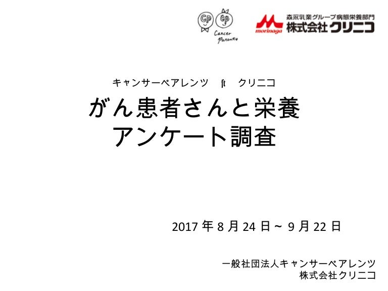 がん患者さんと栄養アンケート調査結果