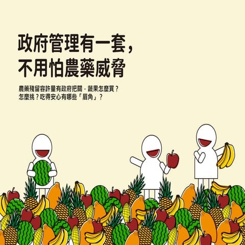 政府管理有一套，不用怕農業威脅