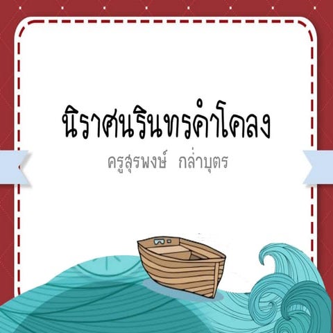 นิราศนรินทร์คำโคลง