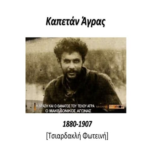 Kαπετάν Άγρας