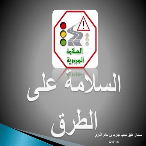 السلامة على الطرق   سلطان عتيق 