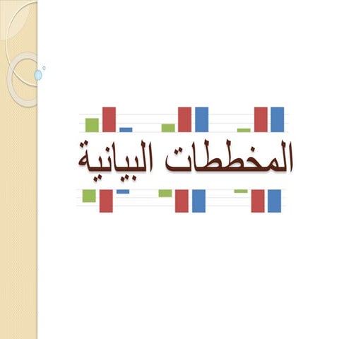 المخططات البيانية