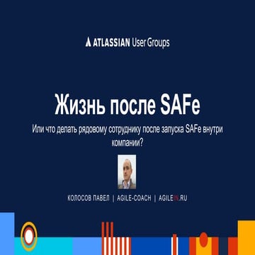Жизнь после SAFe