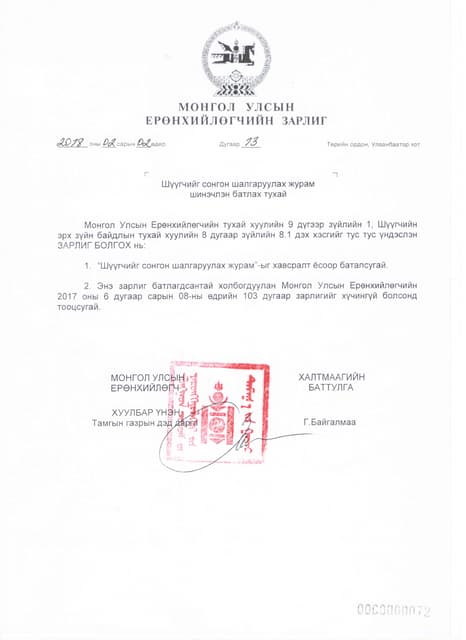 Шийдвэр | PDF