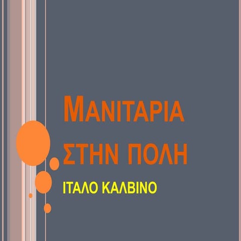 μανιταρια στην πολη, παρουσιαση